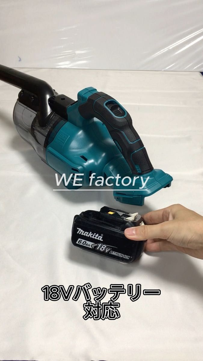 新製品 WE factory 18V 充電式ハンディークリーナー 掃除機 木工集塵・お家の掃除・車内掃除 マキタバッテリー互換性有
