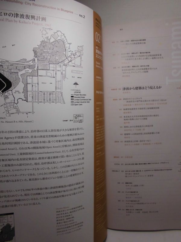 ■建築雑誌　2012年2月　津波のサイエンス/エンジニアリング　東日本大震災連続ルポ、ハワイ島ヒロの津波復興計画、モダニズム建築って何？_画像3