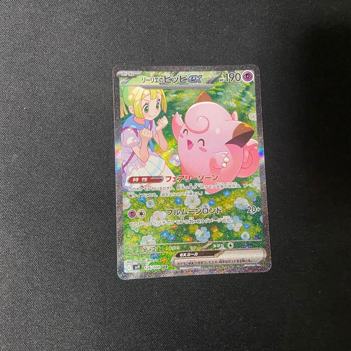 ポケモンカード リーリエのピッピSAR|Yahoo!フリマ(旧PayPay ポケモンカード リーリエのピッピSAR|Yahoo!フリマ(旧PayPay