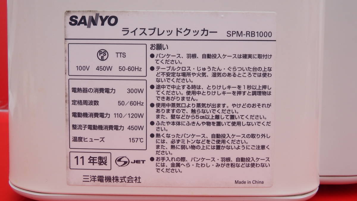 SANYO ライスブレッドクッカー Gopan プレミアムホワイト SPM-RB1000(W) 動作確認済 USED品_画像7