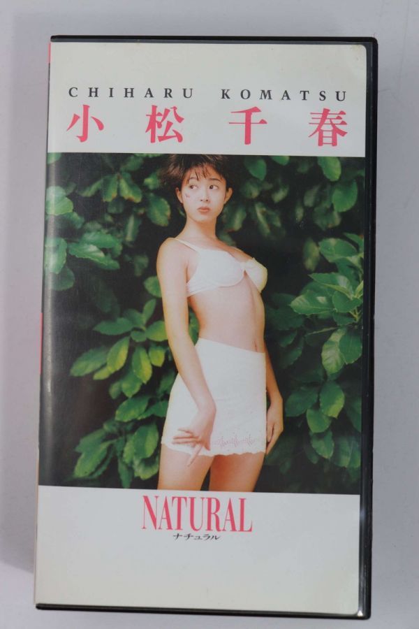 ■ビデオ■ＶＨＳ■ＮＡＴＵＲＡＬ ナチュラル ■小松 千春■中古■の画像2