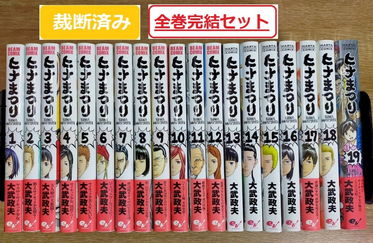 裁断済み】ヒナまつり 全巻完結セット(1~19巻)+東京発 異世界 裁断済み】ヒナまつり 全巻完結セット(1~19巻)+東京発 異世界
