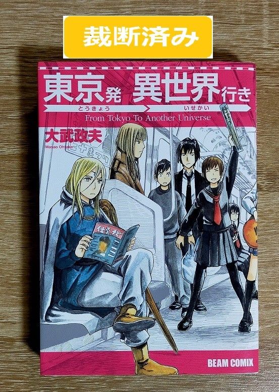 裁断済み】ヒナまつり 全巻完結セット(1~19巻)+東京発 異世界 裁断済み】ヒナまつり 全巻完結セット(1~19巻)+東京発 異世界