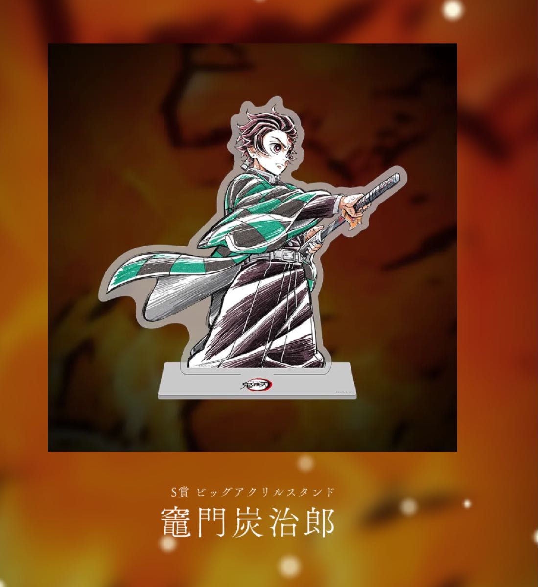 鬼滅の刃 ufotable WEB SHOPくじ 杏寿郎と炭治郎 S賞 ビック 鬼滅の刃 ufotable WEB SHOPくじ 杏寿郎と炭治郎 S賞 ビック