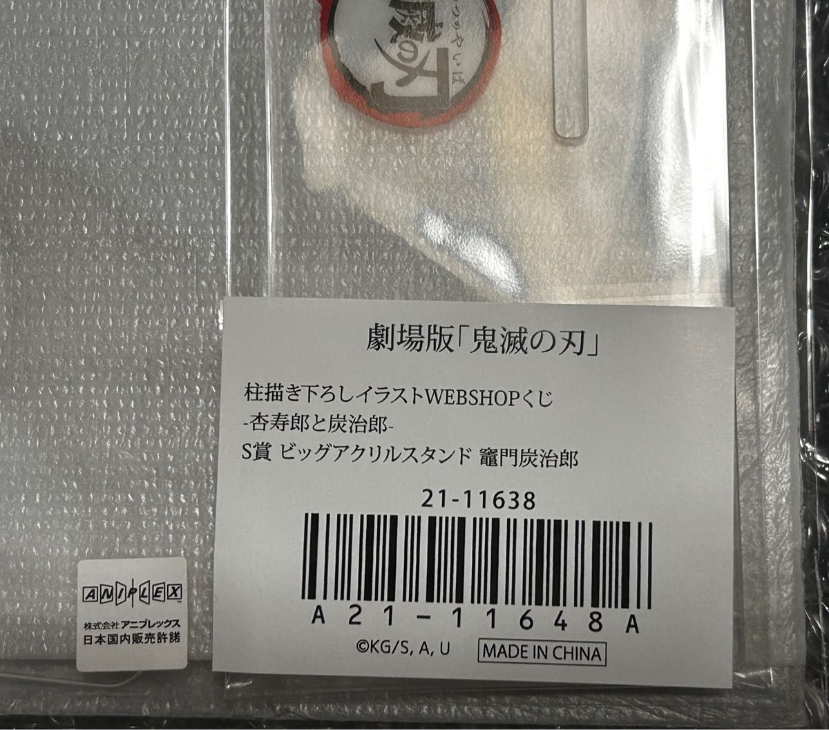 鬼滅の刃 ufotable WEB SHOPくじ 杏寿郎と炭治郎 S賞 ビック 鬼滅の刃 ufotable WEB SHOPくじ 杏寿郎と炭治郎 S賞 ビック