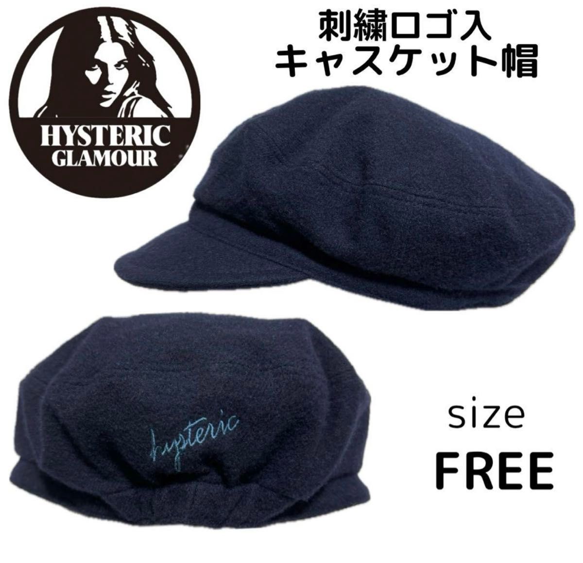 極美品ヒステリックグラマーシンプルロゴ刺繍キャスケット帽子 極美品ヒステリックグラマーシンプルロゴ刺繍キャスケット帽子