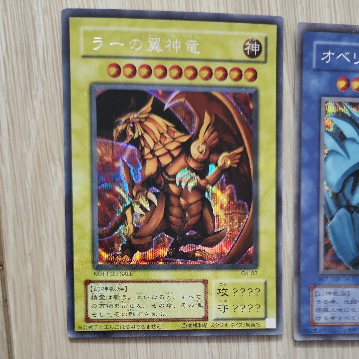 遊戯王 ラーの翼神竜 オベリスクの巨神兵 シークレット G4 遊戯王 ラーの翼神竜 オベリスクの巨神兵 シークレット G4