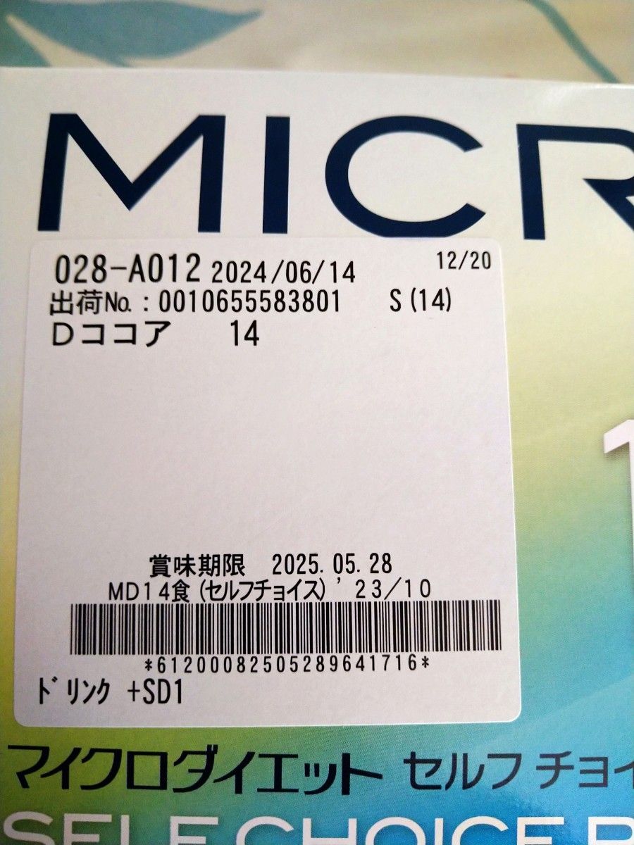 新品 マイクロダイエット ドリンク ココア 2箱セット 28袋 新品 マイクロダイエット ドリンク ココア 2箱セット 28袋