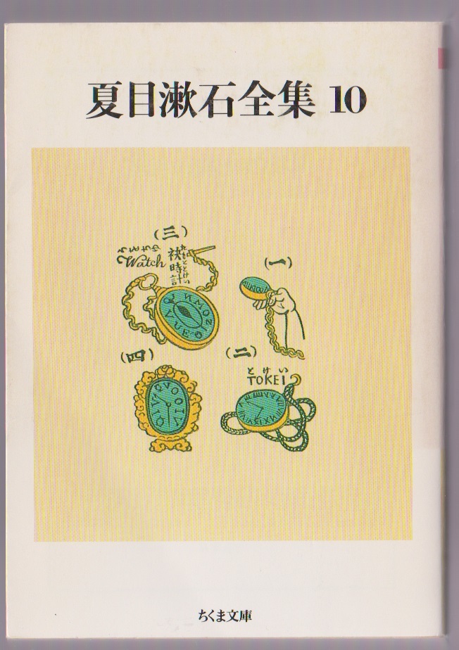 夏目漱石全集10　小品・評論・初期の文章　1988年　ちくま文庫　※夢十夜／永日小品／硝子戸の中　ほか_画像1