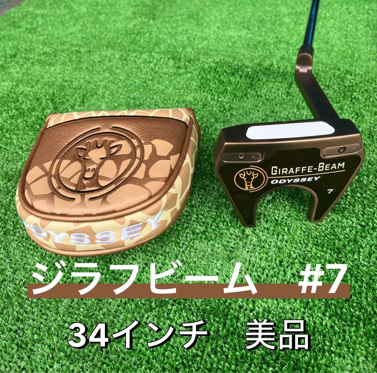オデッセイ ジラフビーム #7 パター 34インチ ODYSSEY GIRAFFE オデッセイ ジラフビーム #7 パター 34インチ ODYSSEY GIRAFFE