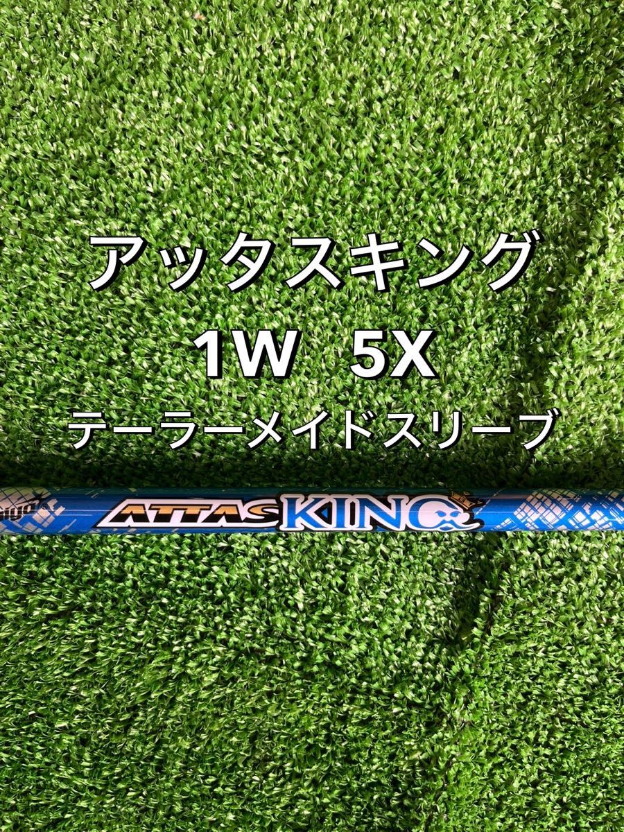 【上品】 アッタスキング ドライバーシャフト 5X USTマミヤ クラブ