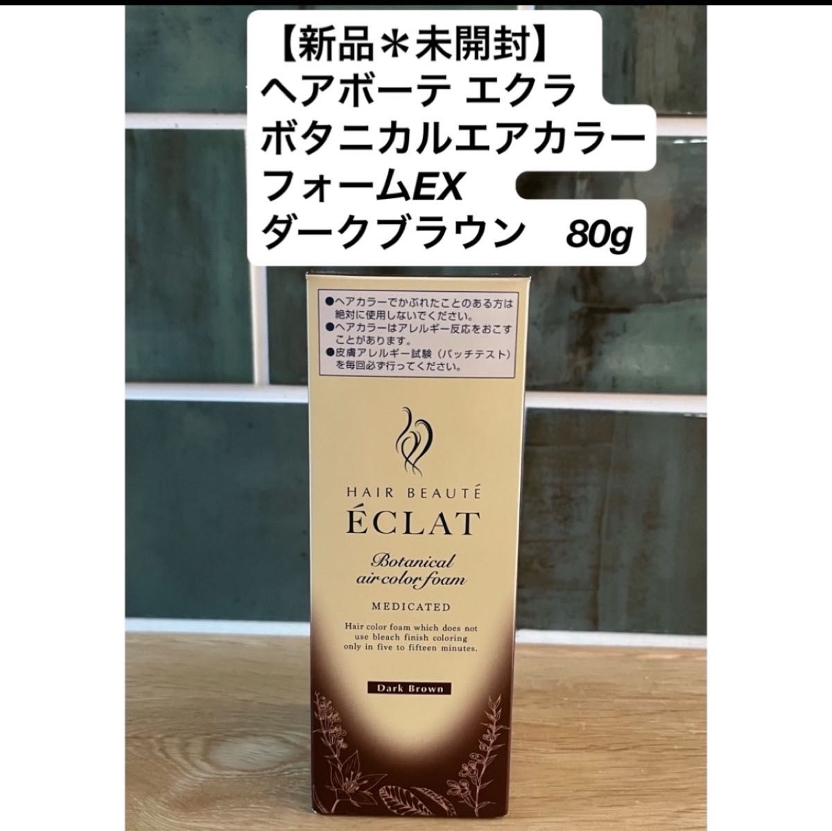 新品】 ヘアボーテ エクラ ボタニカルエアカラーフォームEX 新品】 ヘアボーテ エクラ ボタニカルエアカラーフォームEX