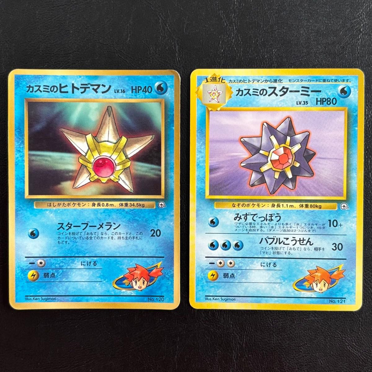 カスミのヒトデマン カスミのスターミー ポケモンカード 旧裏面 カスミのヒトデマン カスミのスターミー ポケモンカード 旧裏面