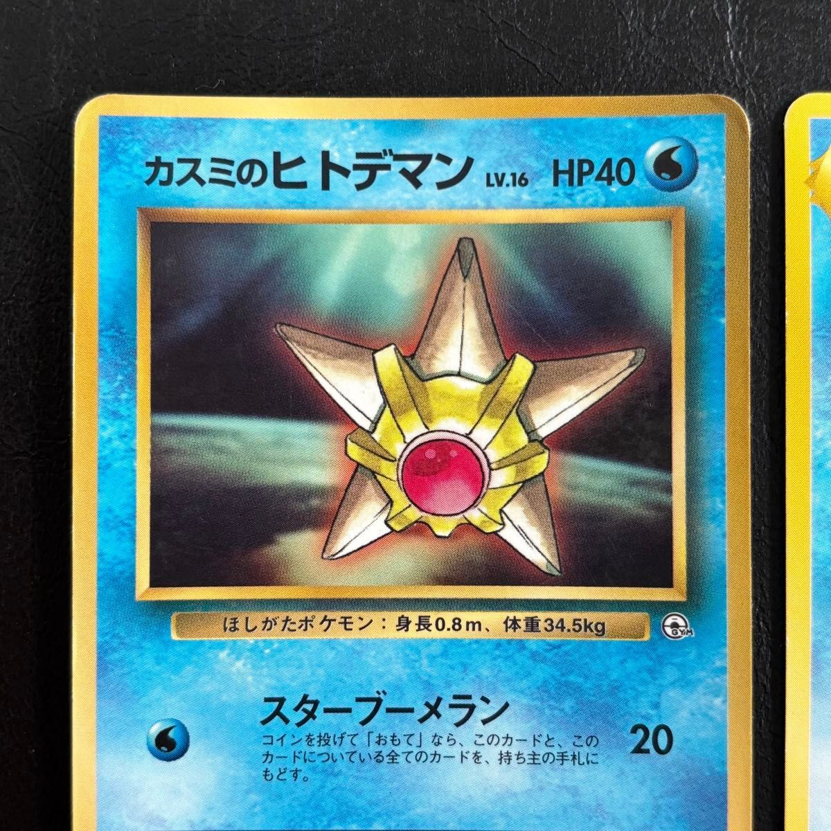 カスミのヒトデマン カスミのスターミー ポケモンカード 旧裏面 カスミのヒトデマン カスミのスターミー ポケモンカード 旧裏面
