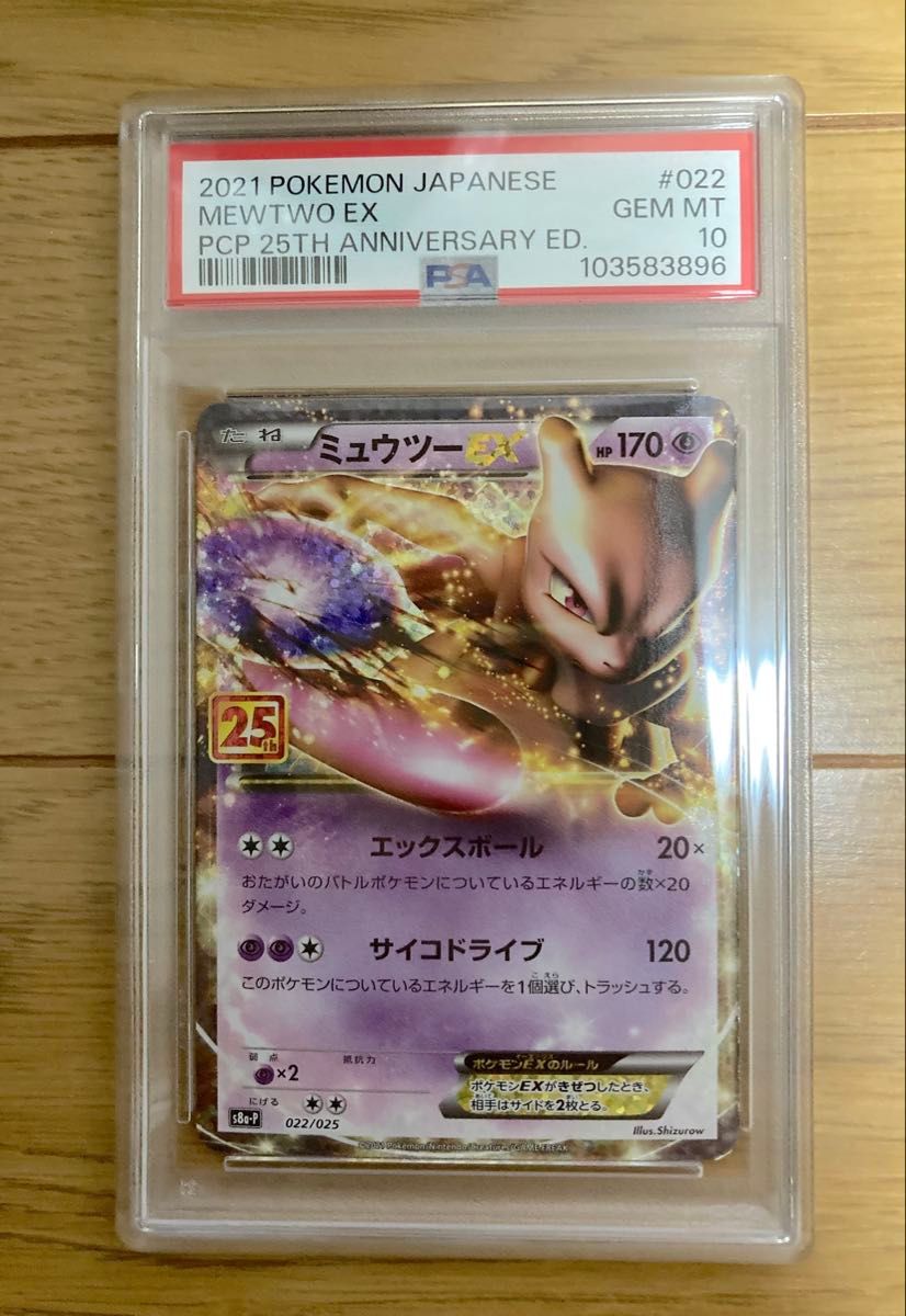 ポケモンカード ミュウツーEX 25th 022/025 PSA10|Yahoo!フリマ ポケモンカード ミュウツーEX 25th 022/025 PSA10|Yahoo!フリマ