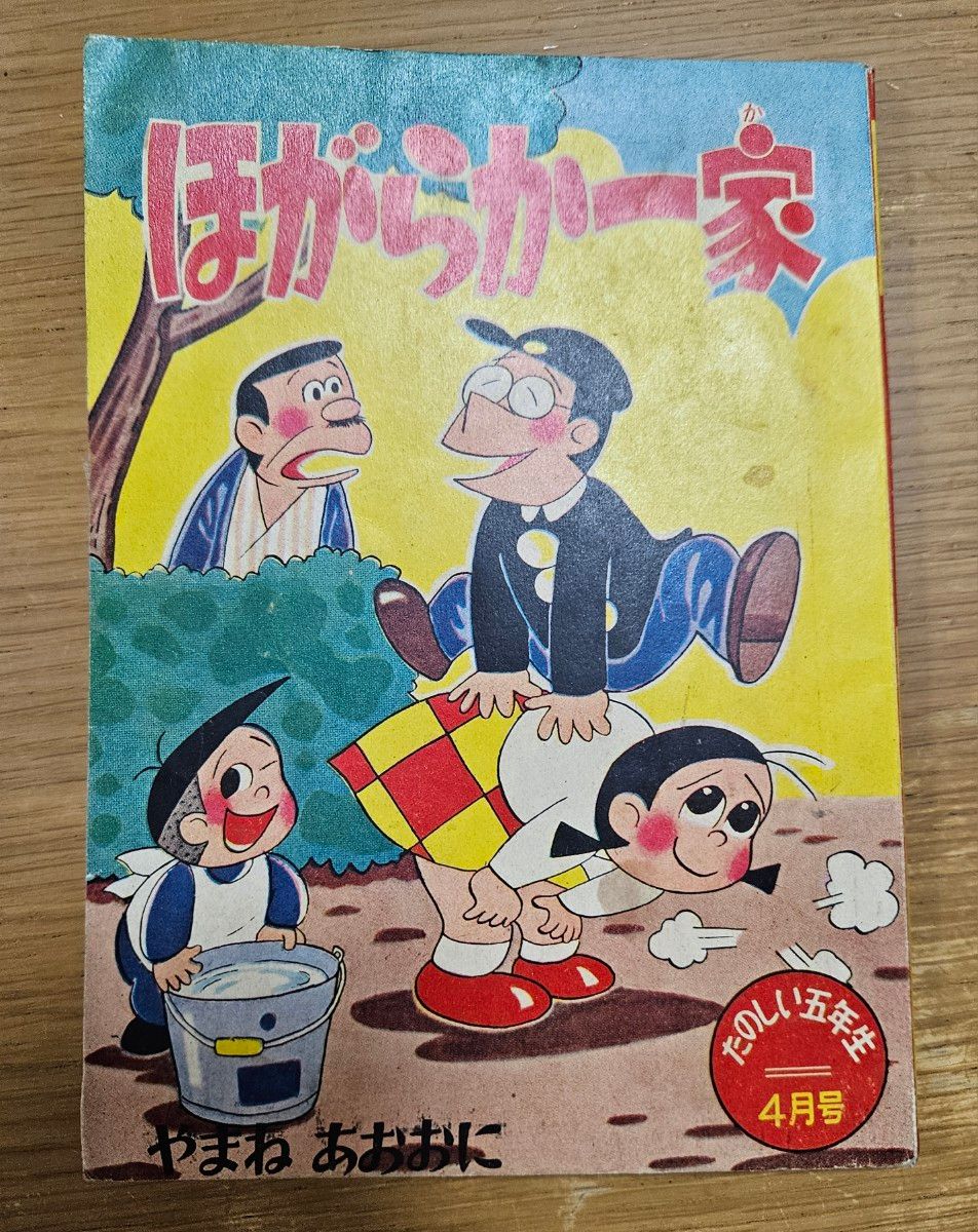 昭和レトロ ほがらか一家「たのしい5年生」4月号ふろく 中古 昭和レトロ ほがらか一家「たのしい5年生」4月号ふろく 中古