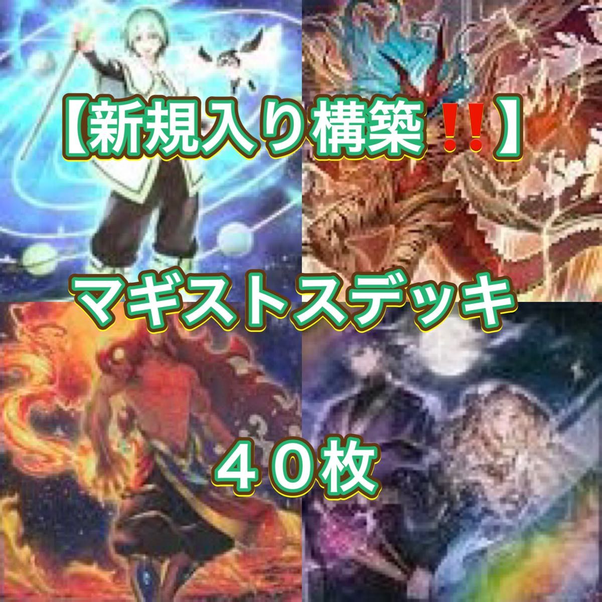遊戯王【新規入り構築 】マギストスデッキ40枚|Yahoo!フリマ 遊戯王【新規入り構築 】マギストスデッキ40枚|Yahoo!フリマ