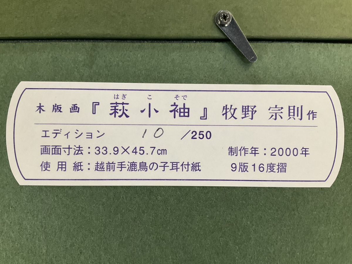 真作□木版画□牧野宗則□『萩小袖』□希少・ORIGINAL WOODBLOCK 真作□木版画□牧野宗則□『萩小袖』□希少・ORIGINAL WOODBLOCK