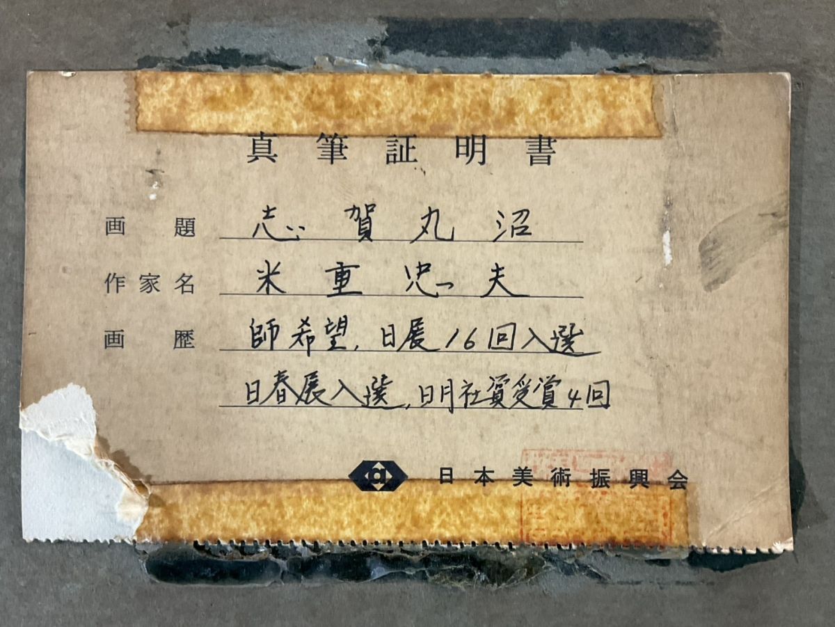 真作□日本画□米重忠夫□『志賀丸沼』□日展会友 師:児玉希望 真作□日本画□米重忠夫□『志賀丸沼』□日展会友 師:児玉希望