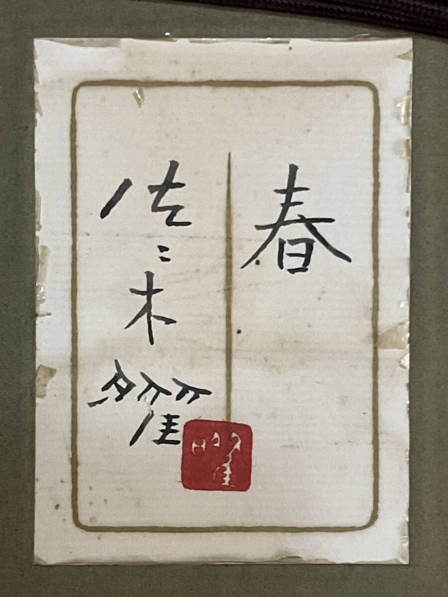 真作□日本画□佐々木曜□『春』□共シール □日展会員 外務大臣 真作□日本画□佐々木曜□『春』□共シール □日展会員 外務大臣