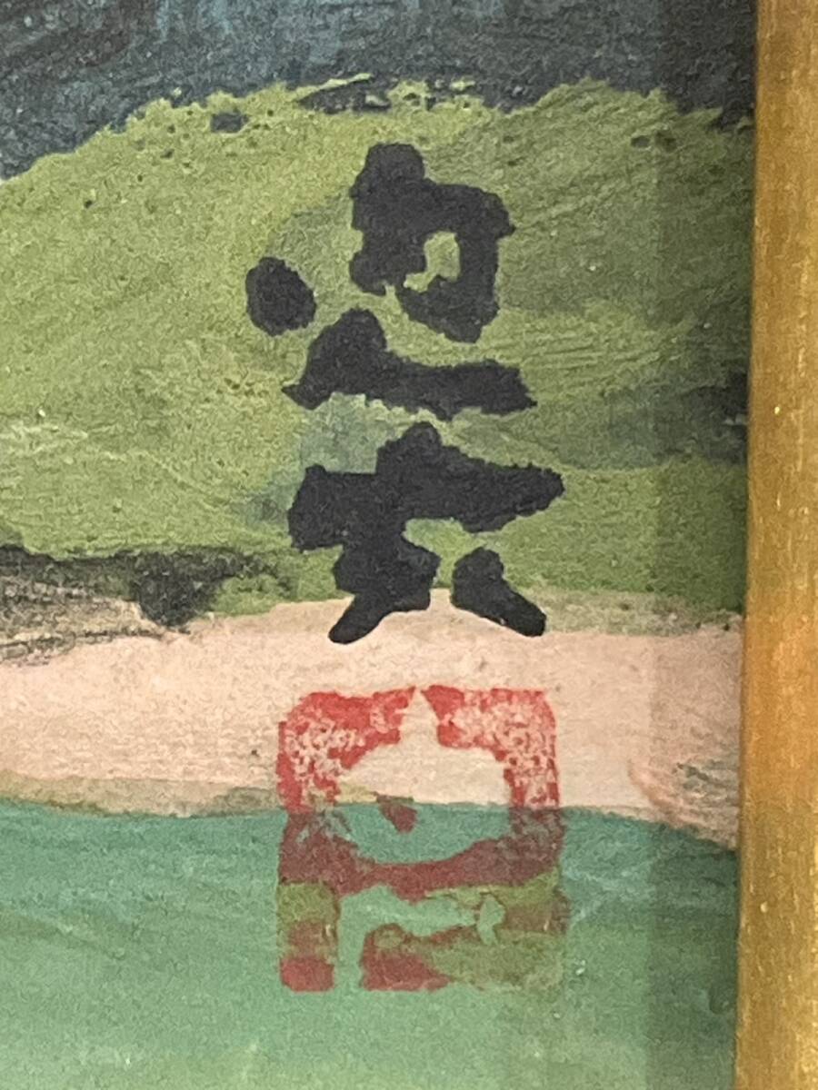 真作□日本画□米重忠夫□『志賀丸沼』□日展会友 師:児玉希望 真作□日本画□米重忠夫□『志賀丸沼』□日展会友 師:児玉希望