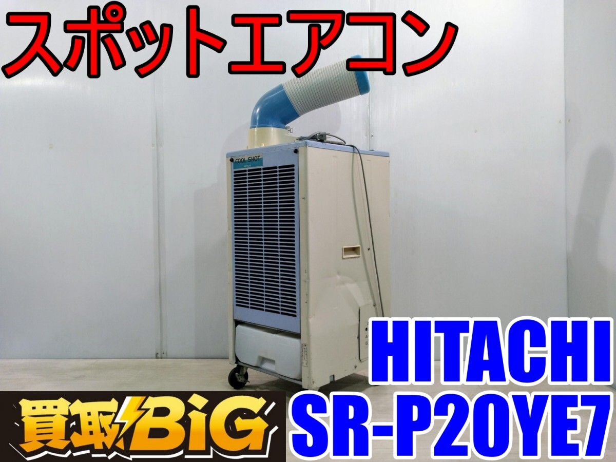 愛知 西尾倉庫店】AC082 ☆ HITACHI スポットエアコン SR-P20YE7 愛知 西尾倉庫店】AC082 ☆ HITACHI スポットエアコン SR-P20YE7