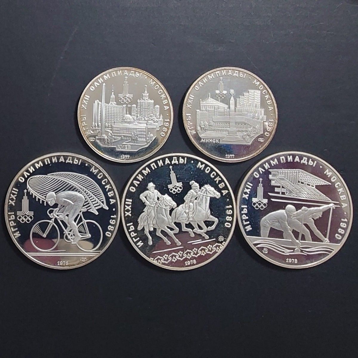 1980年 ソビエト連邦銀貨 モスクワオリンピック記念銀貨5枚 1980年 ソビエト連邦銀貨 モスクワオリンピック記念銀貨5枚