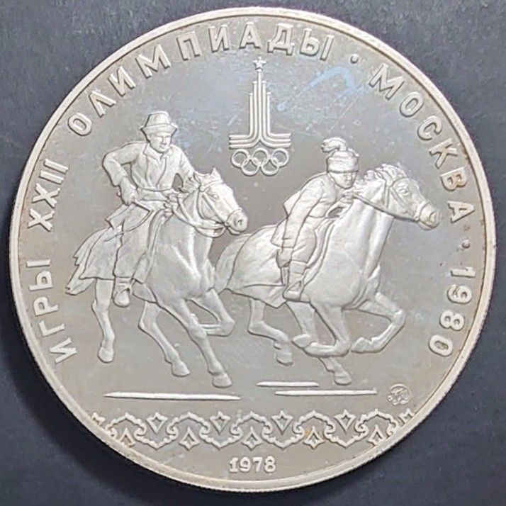 1980年 ソビエト連邦銀貨 モスクワオリンピック記念銀貨5枚 1980年 ソビエト連邦銀貨 モスクワオリンピック記念銀貨5枚