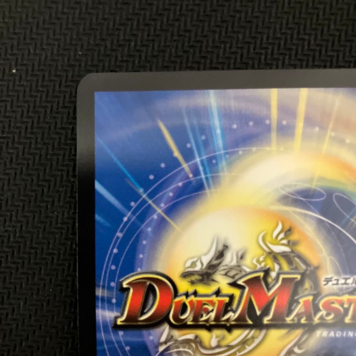 デュエルマスターズ 五番龍 レイクポーチャー ParZero 金 デュエルマスターズ 五番龍 レイクポーチャー ParZero 金