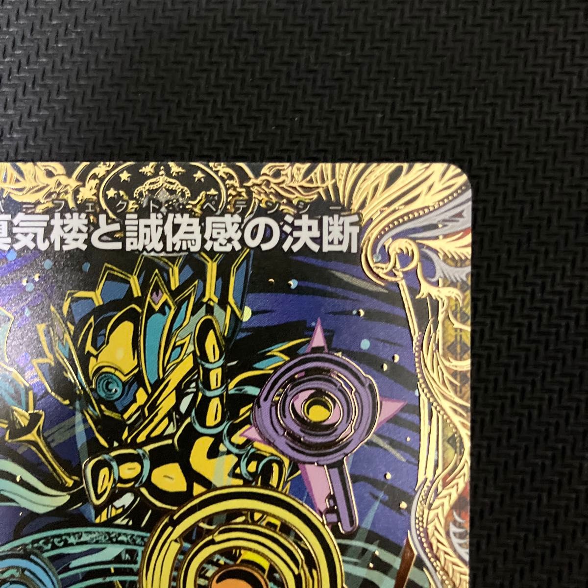 真気楼と誠偽感の決断 パーフェクトペテンシー シークレット 真気楼と誠偽感の決断 パーフェクトペテンシー シークレット