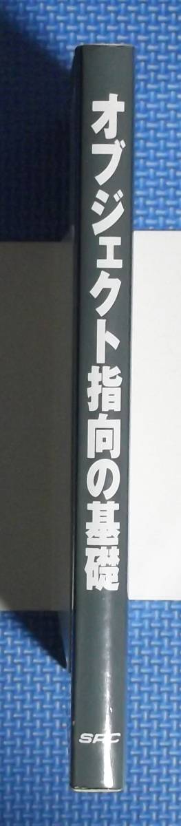 ★オブジェクト指向の基礎★定価2400円★ソフト・リサーチ・センター★滝沢誠他★_画像2