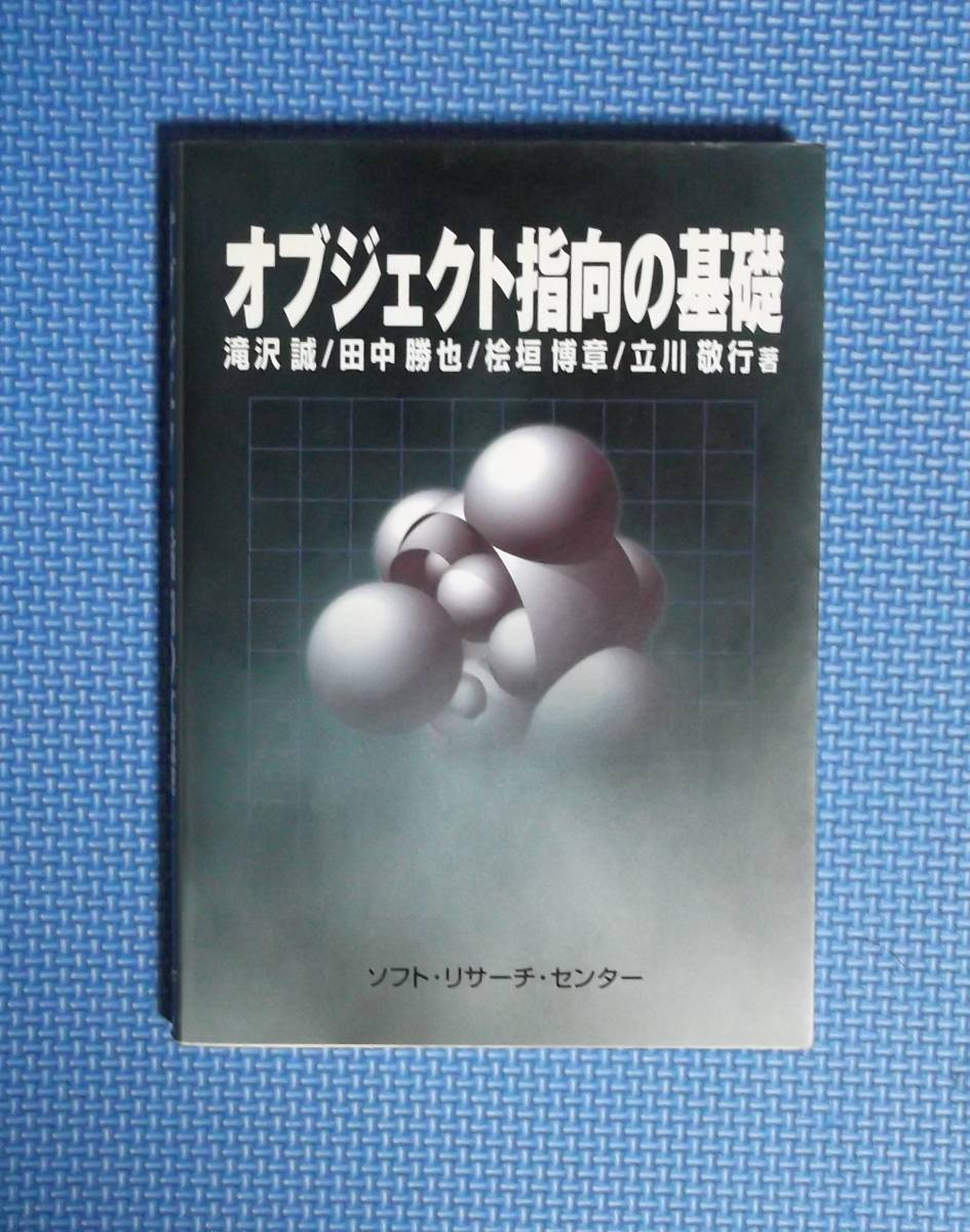 ★オブジェクト指向の基礎★定価2400円★ソフト・リサーチ・センター★滝沢誠他★_画像1