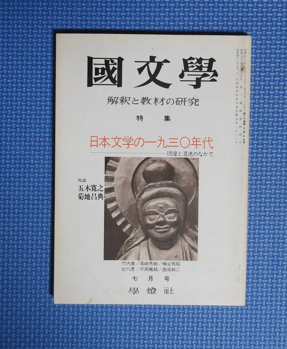 ★國文學・解釈と教材の研究★日本文学の一九三〇年代★學燈社★昭和51年刊★_画像1