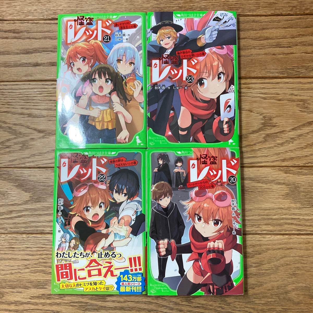 怪盗レッド 20巻〜23巻の4冊セット 秋木真 角川つばさ文庫 怪盗レッド 20巻〜23巻の4冊セット 秋木真 角川つばさ文庫