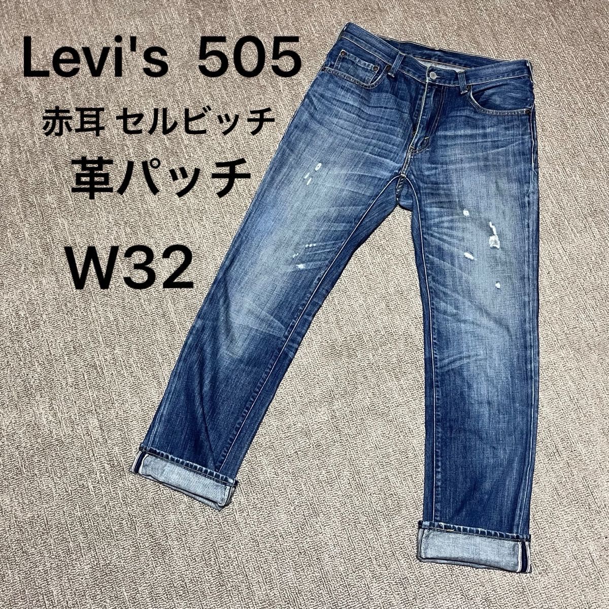 送料無料 W32 リーバイス 505 赤耳 セルビッチ 革パッチ ヒゲ 送料無料 W32 リーバイス 505 赤耳 セルビッチ 革パッチ ヒゲ