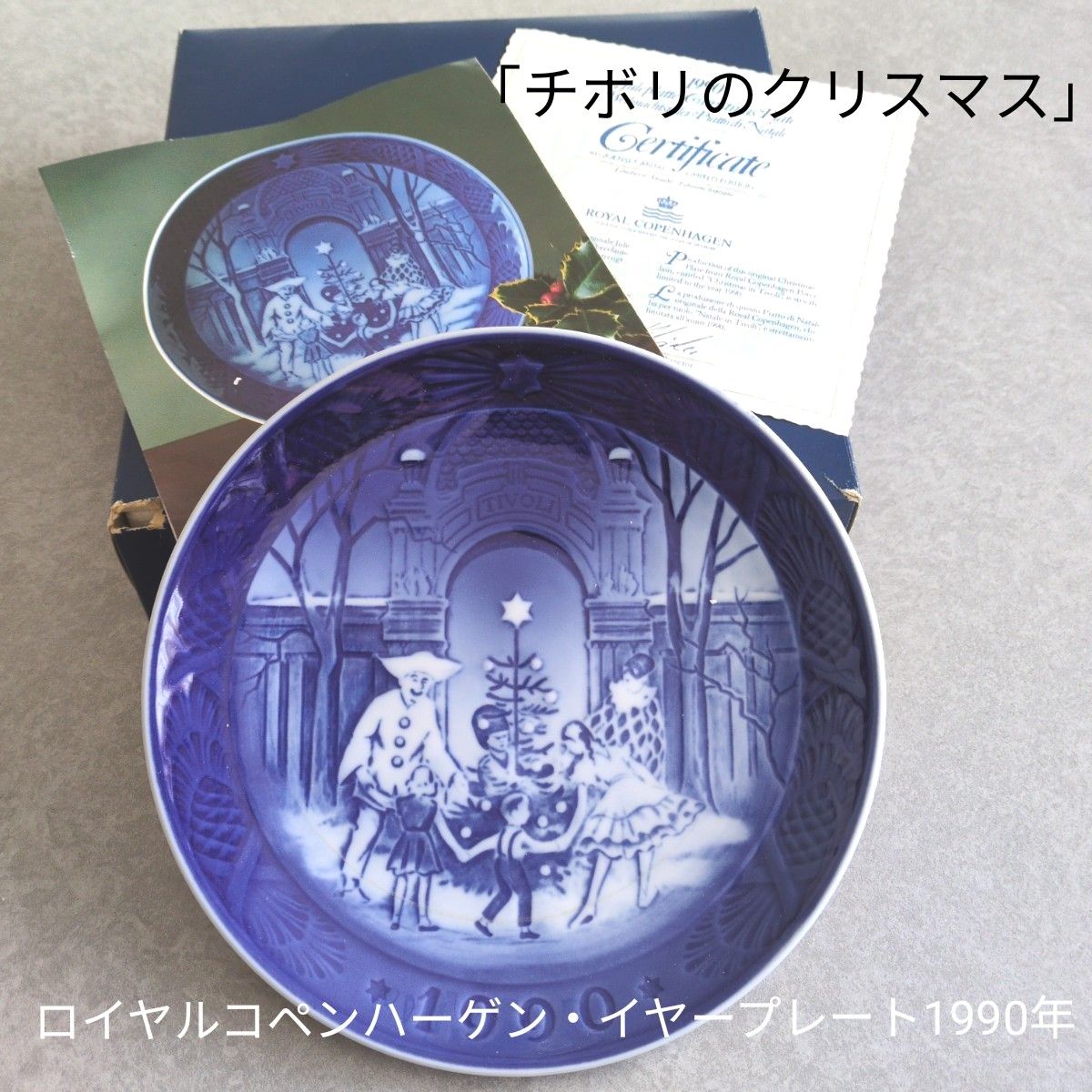 新品】ロイヤルコペンハーゲン・イヤープレート1990年 「チボリ 新品】ロイヤルコペンハーゲン・イヤープレート1990年 「チボリ