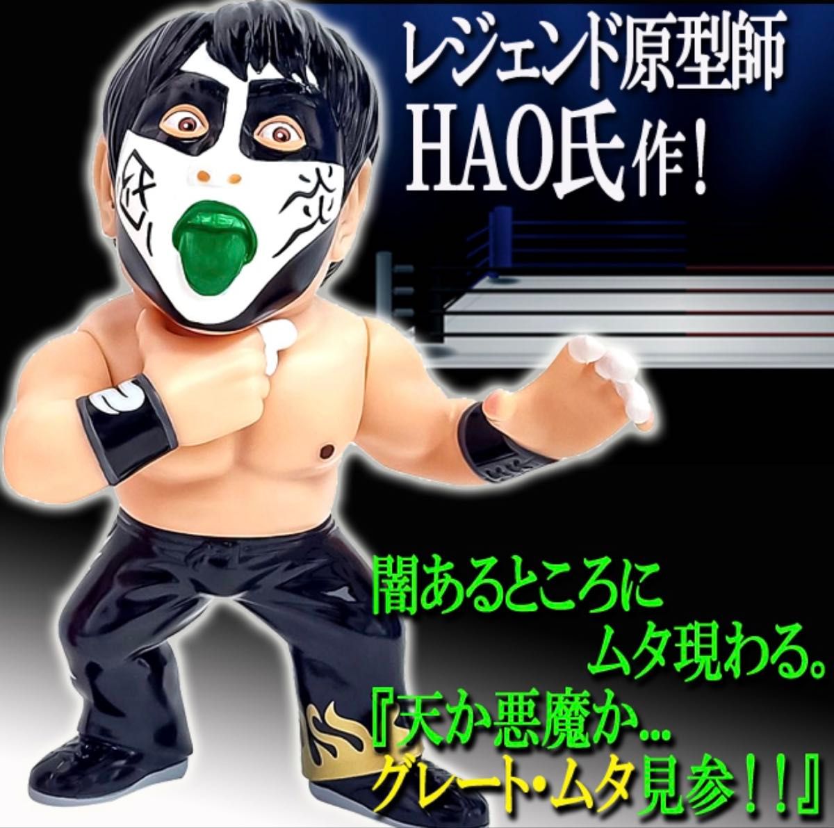 グレートムタ 初期型顔ペイント 悪魔相(白)ver' /16dソフビ グレートムタ 初期型顔ペイント 悪魔相(白)ver' /16dソフビ