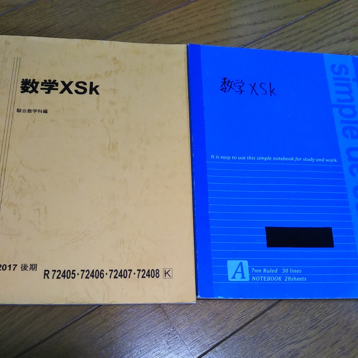 駿台　数学ⅠAⅡB 　テキストとノート