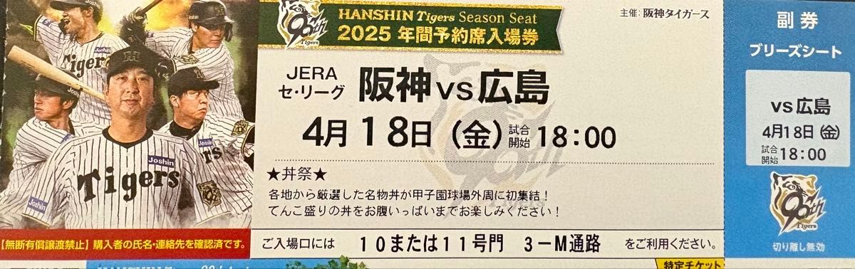 阪神vs広島 4月18日(金) 阪神甲子園球場 18時開始ブリーズシート 阪神vs広島 4月18日(金) 阪神甲子園球場 18時開始ブリーズシート