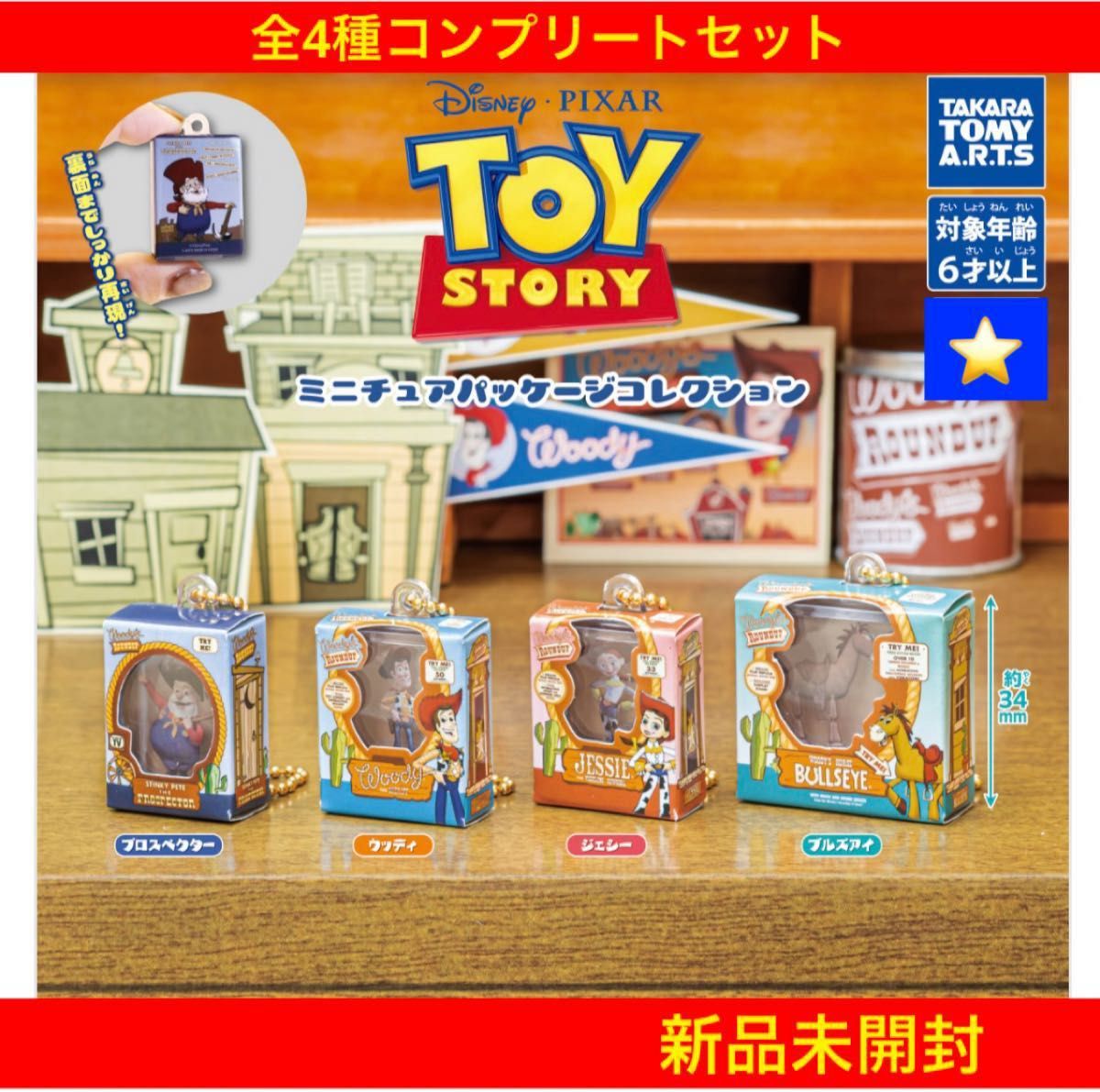 新品未開封】トイストーリーミニチュアパッケージコレクション 新品未開封】トイストーリーミニチュアパッケージコレクション