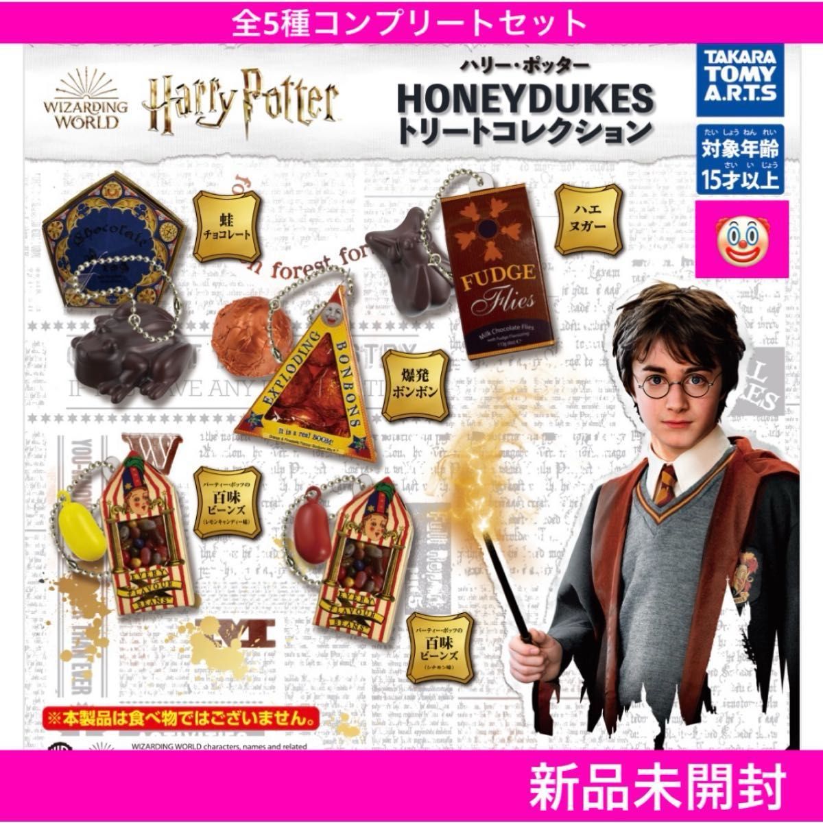 新品未開封】ハリーポッターHONEYDUKESトリートコレクション全5 新品未開封】ハリーポッターHONEYDUKESトリートコレクション全5