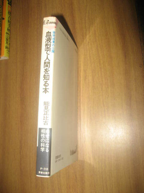 能見正比古　血液型で人間を知る本　プレイブックス_画像2