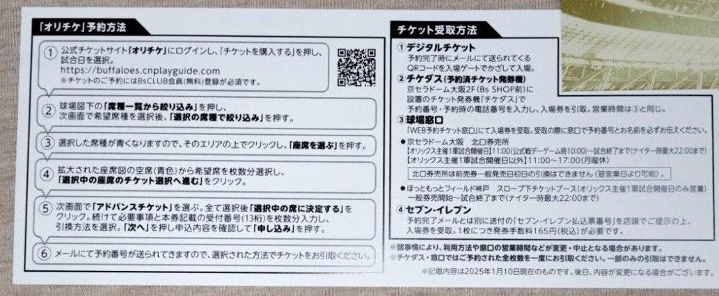 オリックスバファローズアドバンスチケット4枚 パリーグ プロ オリックスバファローズアドバンスチケット4枚 パリーグ プロ