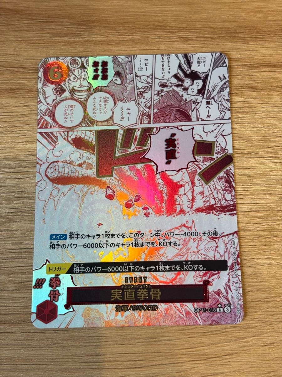 実直拳骨 R パラレル OP11-018 ワンピースカード コミパラ風 実直拳骨 R パラレル OP11-018 ワンピースカード コミパラ風