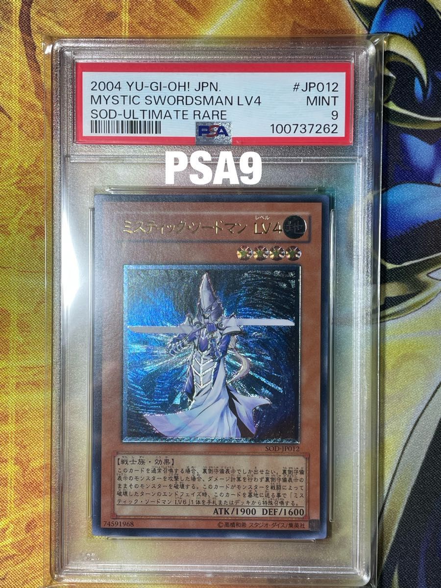 遊戯王 ミスティック・ソードマンLV4 レリーフ PSA9 遊戯王 ミスティック・ソードマンLV4 レリーフ PSA9