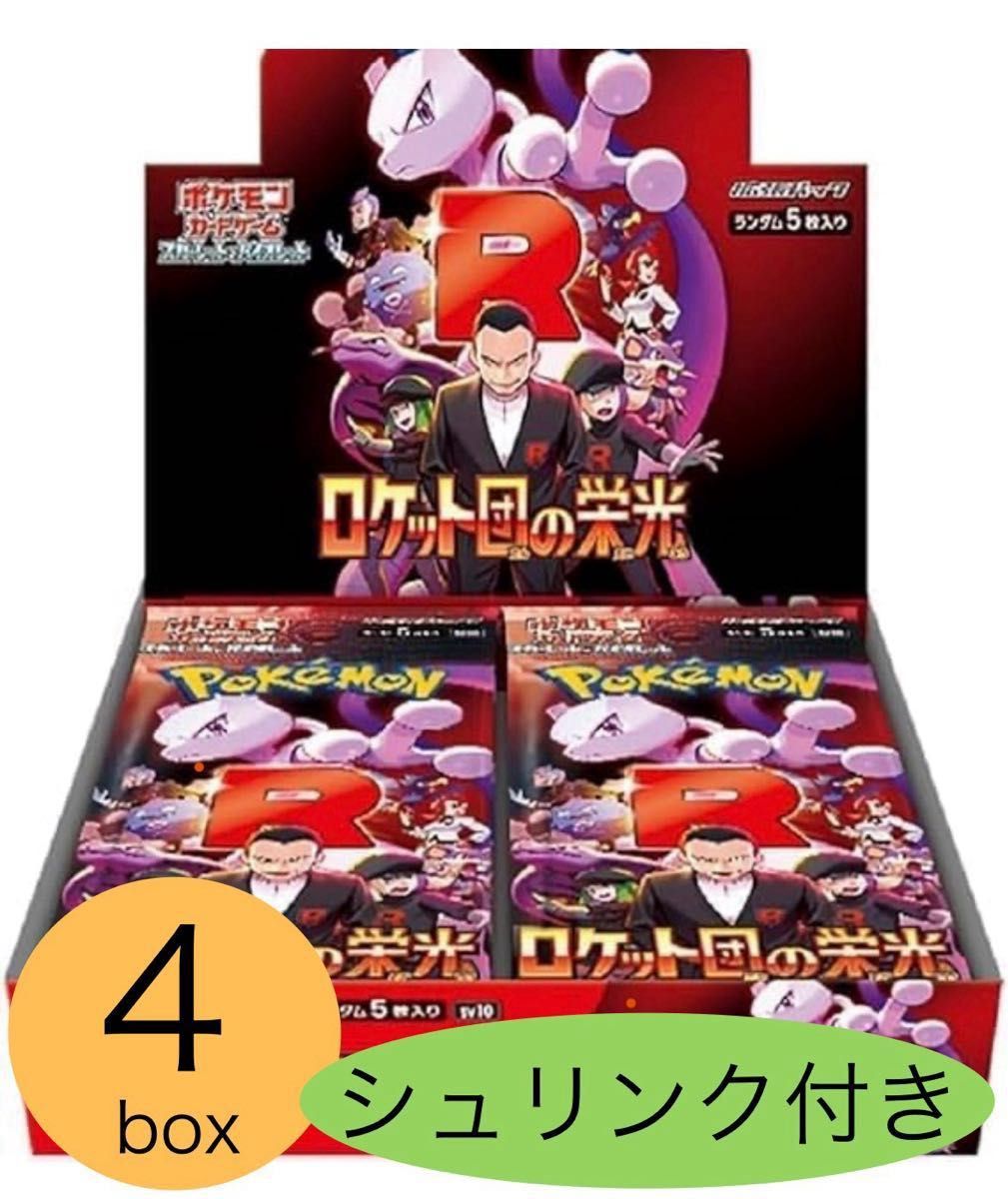 ポケモンカード ロケット団の栄光 4box シュリンク付き&熱風の ポケモンカード ロケット団の栄光 4box シュリンク付き&熱風の