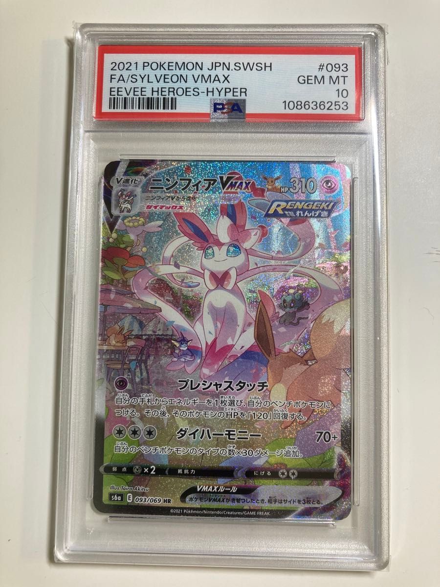 PSA10】ポケモンカード ニンフィアVMAX HR PSA10 イーブイ PSA10】ポケモンカード ニンフィアVMAX HR PSA10 イーブイ