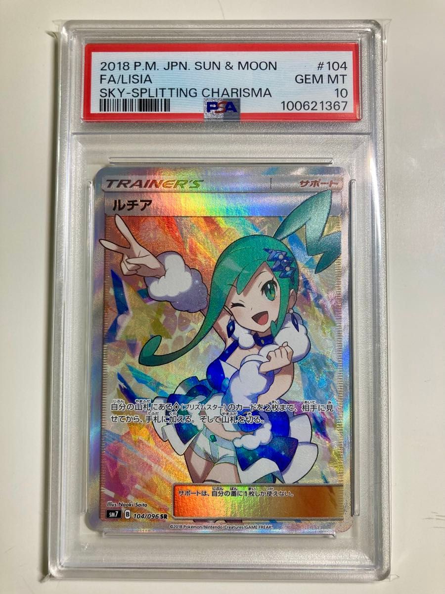 PSA10】ポケモンカード ルチア SR 裂空のカリスマ|Yahoo!フリマ PSA10】ポケモンカード ルチア SR 裂空のカリスマ|Yahoo!フリマ