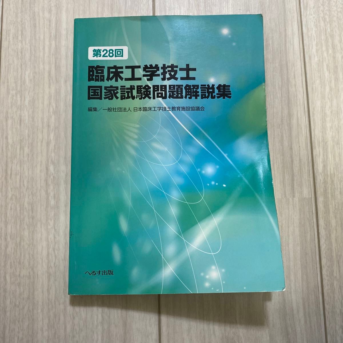 臨床工学技士国家試験問題解説集 第28回 日本臨床工学技士教育 臨床工学技士国家試験問題解説集 第28回 日本臨床工学技士教育