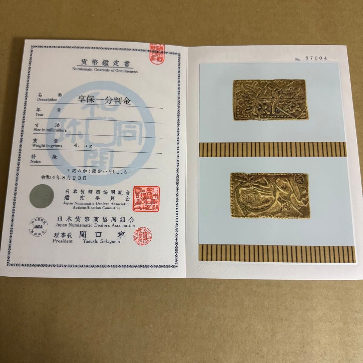 享保一分判金 日本貨幣商協同組合鑑定書付き 古銭 金貨 古金銀 享保一分判金 日本貨幣商協同組合鑑定書付き 古銭 金貨 古金銀